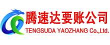 定远腾速达讨账公司